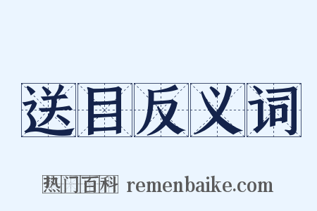 送目反义词是什么意思的图片